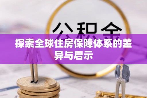 老河口探索全球住房保障体系的差异与启示