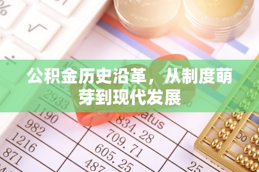 老河口公积金历史沿革，从制度萌芽到现代发展