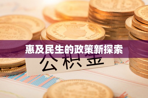 老河口惠及民生的政策新探索