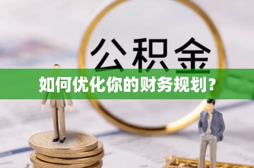 老河口如何优化你的财务规划？