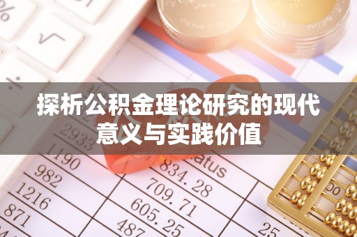 老河口探析公积金理论研究的现代意义与实践价值