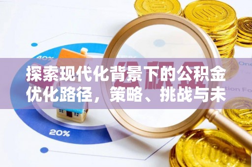 老河口探索现代化背景下的公积金优化路径，策略、挑战与未来展望