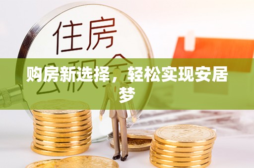 老河口购房新选择，轻松实现安居梦