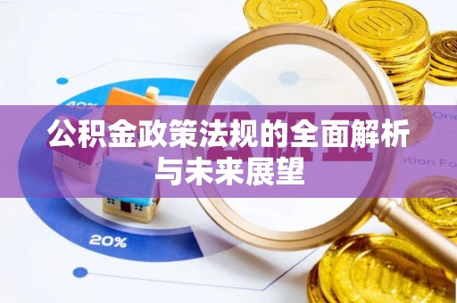 老河口公积金政策法规的全面解析与未来展望