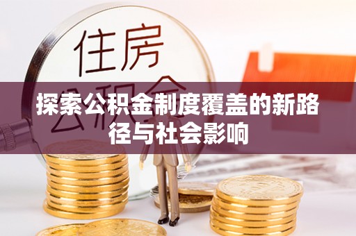 老河口探索公积金制度覆盖的新路径与社会影响