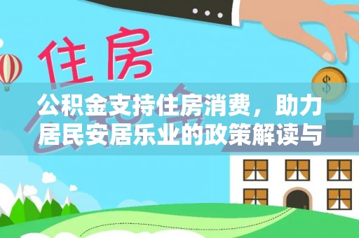 老河口公积金支持住房消费，助力居民安居乐业的政策解读与展望