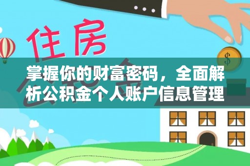 老河口掌握你的财富密码，全面解析公积金个人账户信息管理与优化