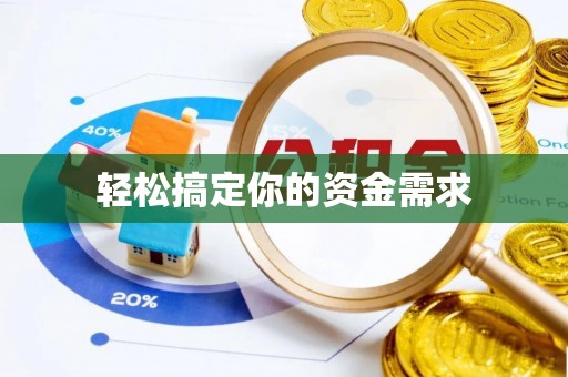 老河口轻松搞定你的资金需求