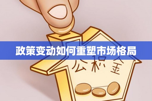 老河口政策变动如何重塑市场格局