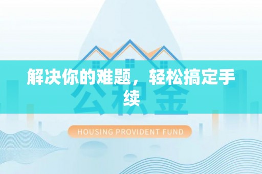 老河口解决你的难题，轻松搞定手续