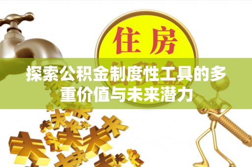 老河口探索公积金制度性工具的多重价值与未来潜力