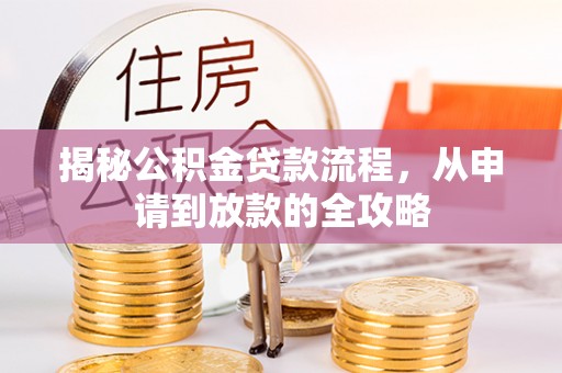 老河口揭秘公积金贷款流程，从申请到放款的全攻略