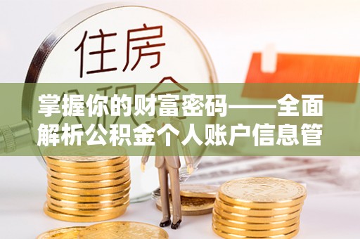 老河口掌握你的财富密码——全面解析公积金个人账户信息管理与优化