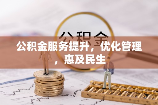 老河口公积金服务提升，优化管理，惠及民生