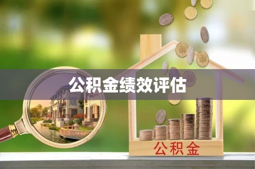 老河口公积金绩效评估