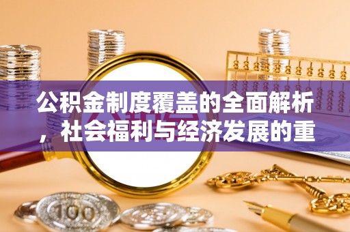 老河口公积金制度覆盖的全面解析，社会福利与经济发展的重要纽带