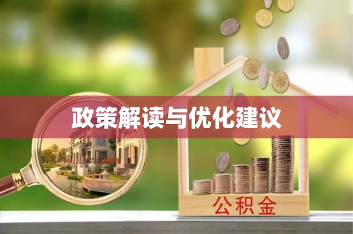 老河口政策解读与优化建议