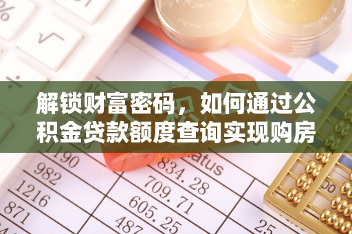 老河口解锁财富密码，如何通过公积金贷款额度查询实现购房梦想