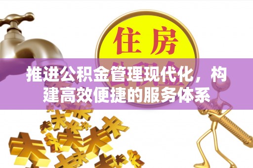 老河口推进公积金管理现代化，构建高效便捷的服务体系