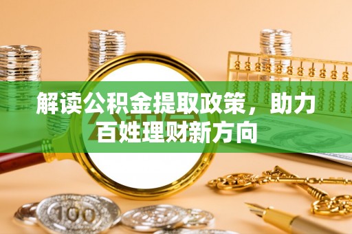 老河口解读公积金提取政策，助力百姓理财新方向
