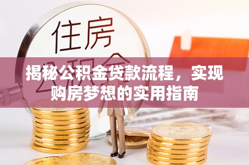 老河口揭秘公积金贷款流程，实现购房梦想的实用指南