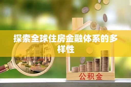 老河口探索全球住房金融体系的多样性