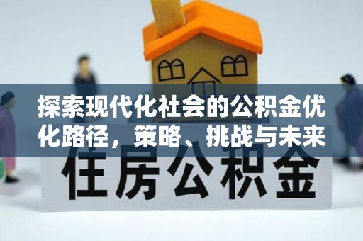 老河口探索现代化社会的公积金优化路径，策略、挑战与未来展望