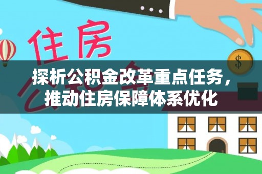 老河口探析公积金改革重点任务，推动住房保障体系优化
