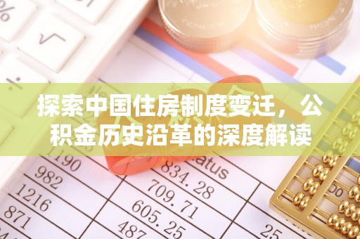 老河口探索中国住房制度变迁，公积金历史沿革的深度解读