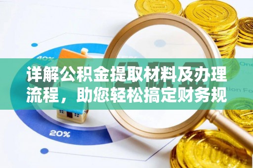老河口详解公积金提取材料及办理流程，助您轻松搞定财务规划