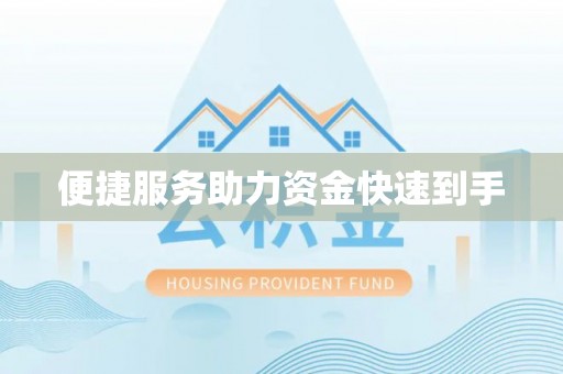 老河口便捷服务助力资金快速到手
