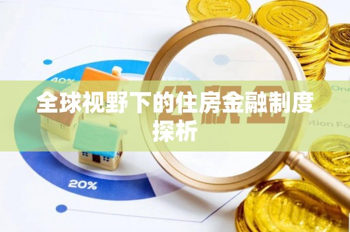 老河口全球视野下的住房金融制度探析