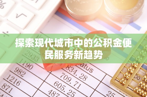 老河口探索现代城市中的公积金便民服务新趋势