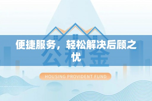 老河口便捷服务，轻松解决后顾之忧