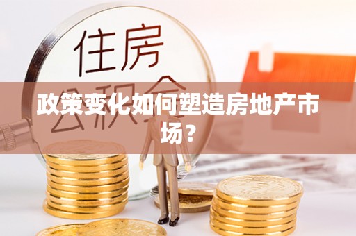 老河口政策变化如何塑造房地产市场？