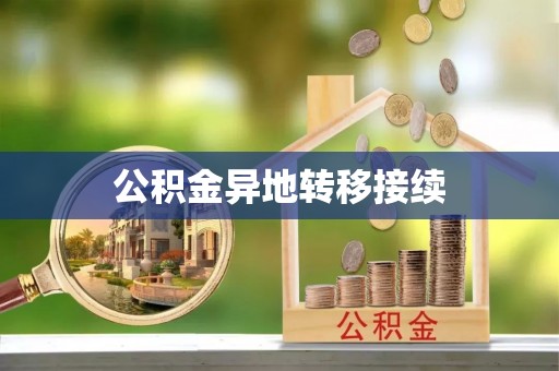 老河口公积金异地转移接续