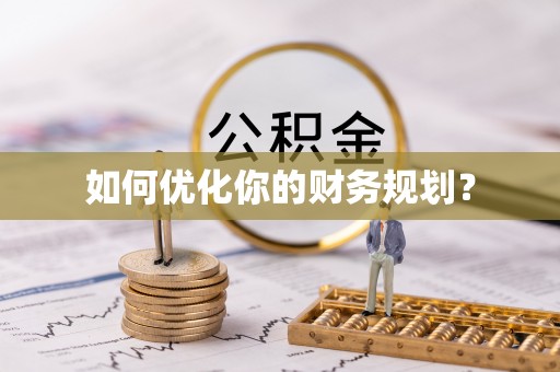 老河口如何优化你的财务规划？