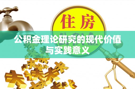 老河口公积金理论研究的现代价值与实践意义