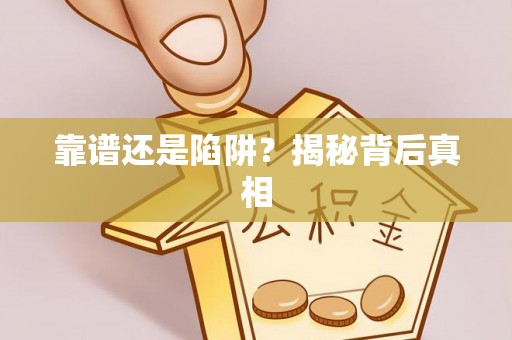 老河口靠谱还是陷阱？揭秘背后真相