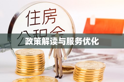 老河口政策解读与服务优化