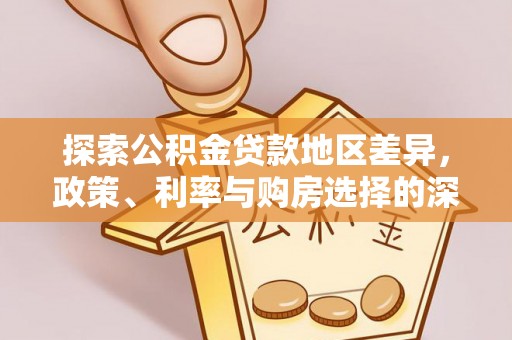 老河口探索公积金贷款地区差异，政策、利率与购房选择的深度解析