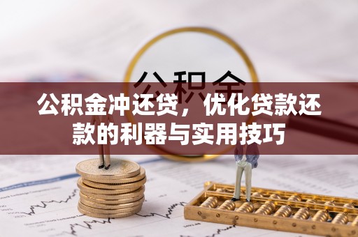 老河口公积金冲还贷，优化贷款还款的利器与实用技巧