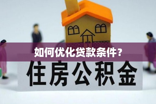 老河口如何优化贷款条件？