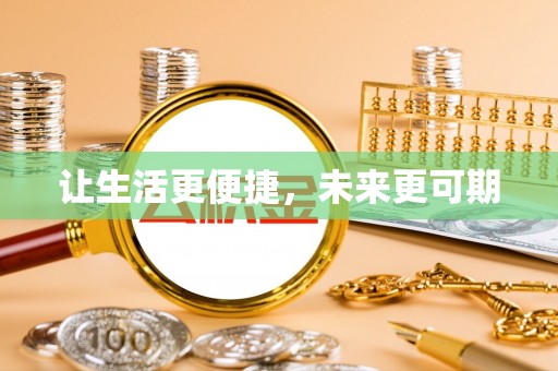 老河口让生活更便捷，未来更可期