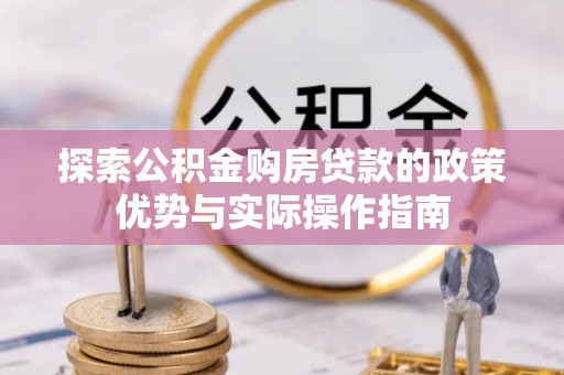 老河口探索公积金购房贷款的政策优势与实际操作指南
