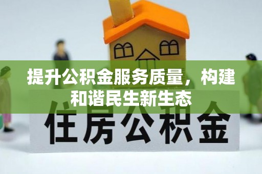 老河口提升公积金服务质量，构建和谐民生新生态