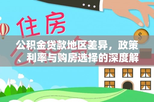 老河口公积金贷款地区差异，政策、利率与购房选择的深度解析