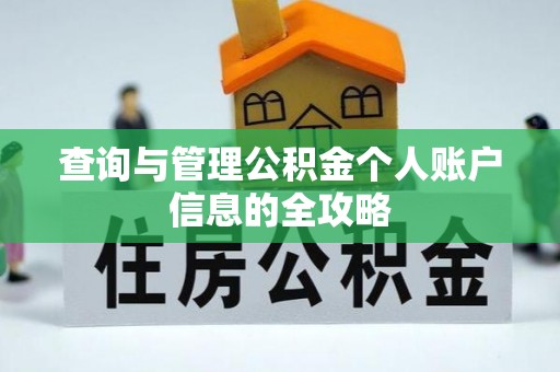 老河口查询与管理公积金个人账户信息的全攻略