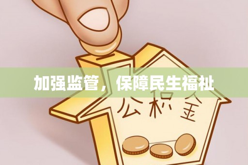 老河口加强监管，保障民生福祉