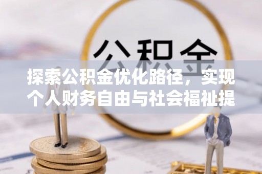 老河口探索公积金优化路径，实现个人财务自由与社会福祉提升的桥梁